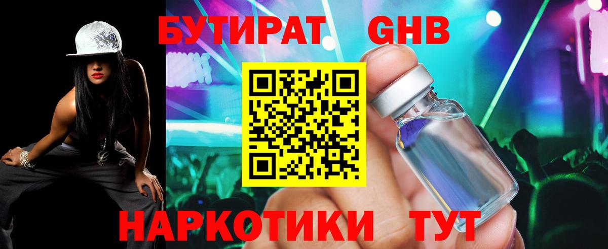 Биробиджан  БУТИРАТ 1.4BDO  Бутират  Вход с VPN 