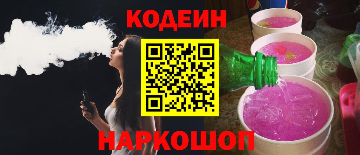 Codein напиток Lean (лин) Биробиджан